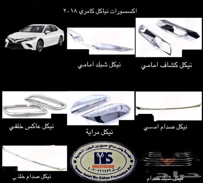 اكسسوارات تويوتا كامري كل الموديلات القطع الخارجيهCamry 83