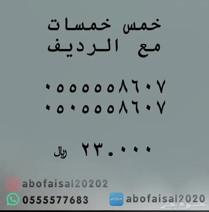 ارقام مميزة رباعي وخماسي ( 0.5.5.5.5.5 ) 0