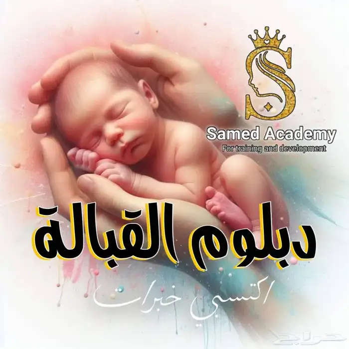 دبلوم القبالة 0