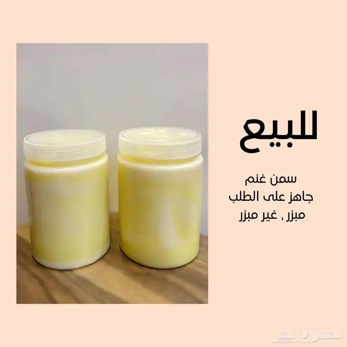 سمن غنم 0