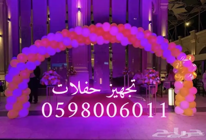 تجهيز جميع الحفلات الافتتاح 0