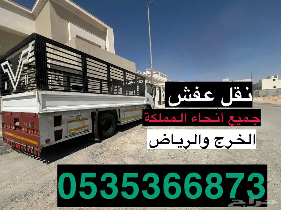 نقل عفش الخرج والرياض 0