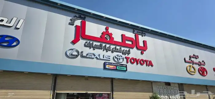 اقوى الخصومات على قطع غيار تويوتا ولكزس (مؤسسة باصفار) 3