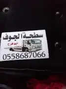 سطحات الجوف 0