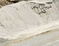 خرسان ابيض منظر حظاري 2