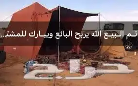 خيمة البيرق 3 3   تم البيع الله يربح البايع ويبارك للمشتري 0