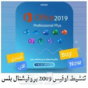 تنشيط اوفيس 2019 بروفيشنال Office Activation 2019 Profession 0