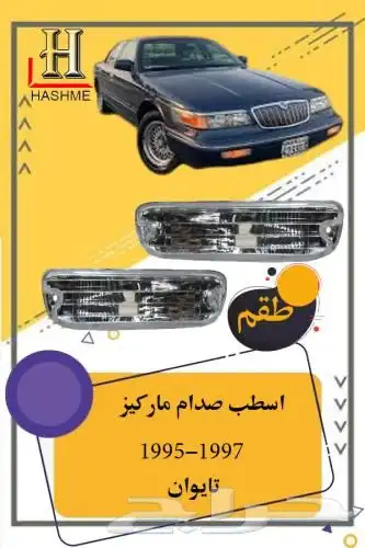 بكج ماركيز 95-97 15