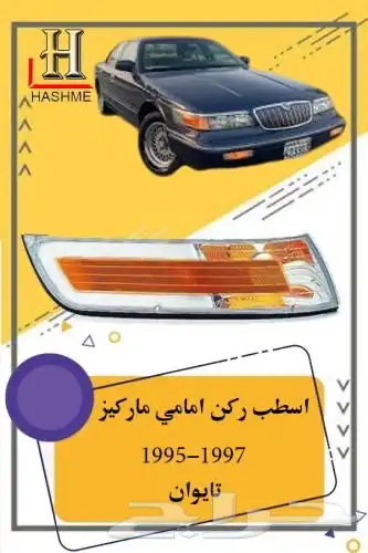 بكج ماركيز 95-97 17