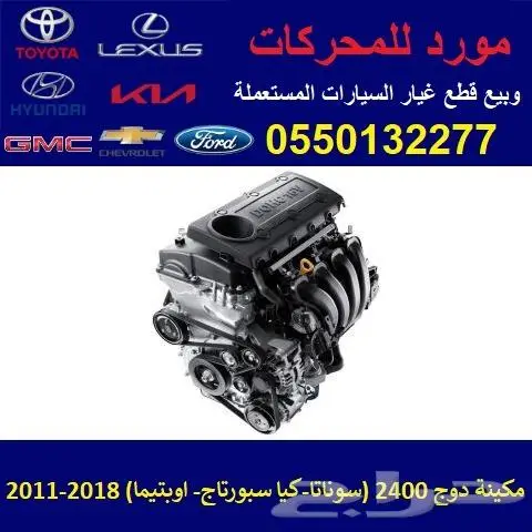 مكينة دودج 2.4 مستوردة 0