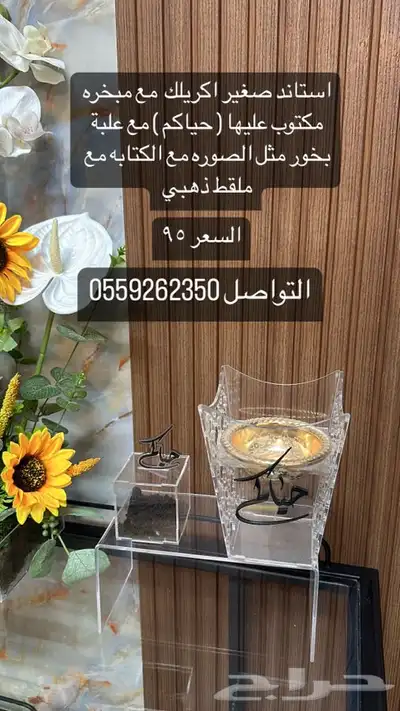 مبخره مع استاند اكريلك مع علبة بخور تم التخفيض السعر ب 60 0