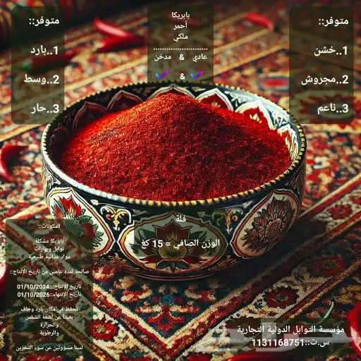 بابريكا أحمر ملكي_طبيعي  مدخن 0