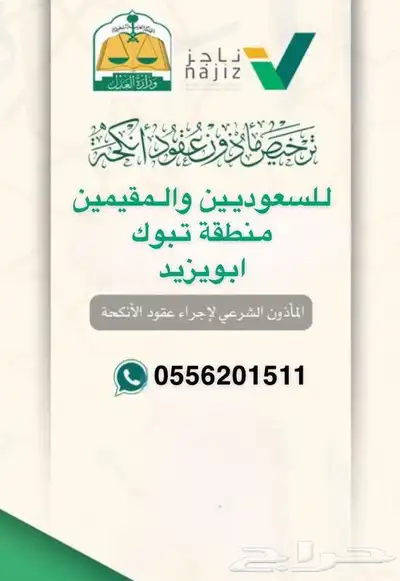 مأذون شرعي تبوك 0