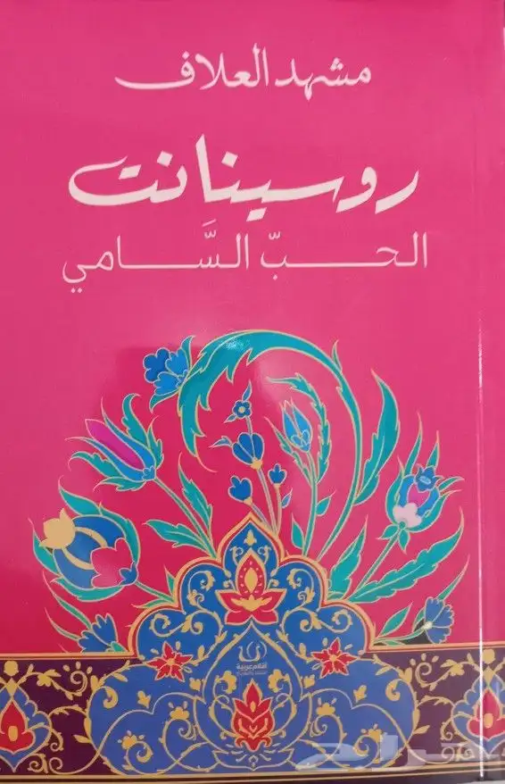 روايات عربية وانجليزية ومترجمة للبيع 45