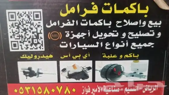 اصلاح وبيع باكم الفرامل واجهزه ال abs 0