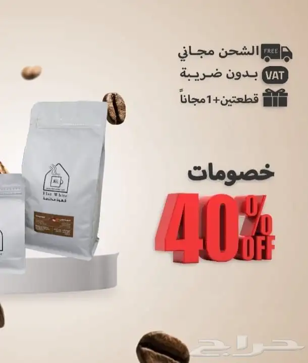 عروض قهوة مختصة قطعتين و الثالث مجانا 0