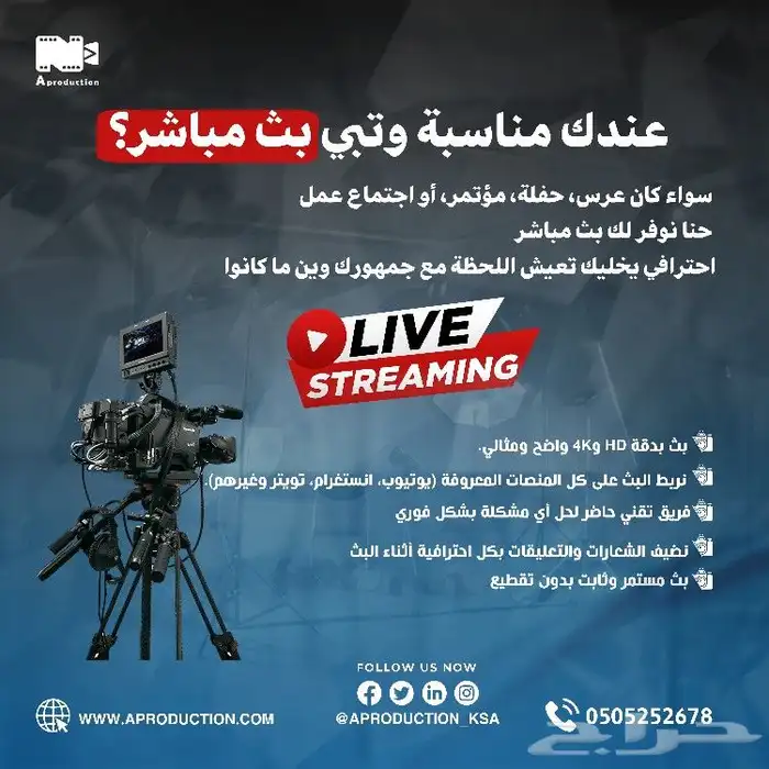 بث مباشر على اليوتيوب وجميع المنصات 0