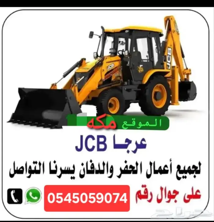 حفار جي سي بي 0