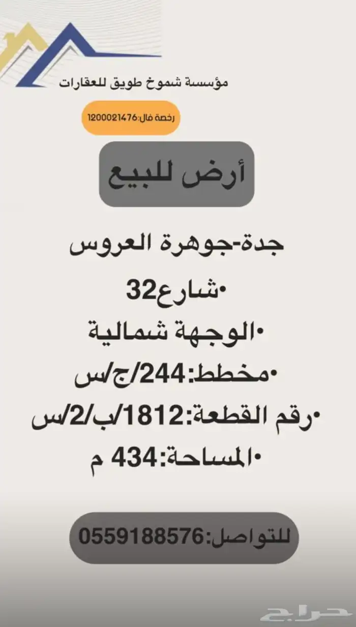 للبيع ارض جده - جوهرة العروس 0