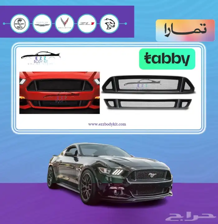 طقم شبك سيرفيني موستنج 15-17 0