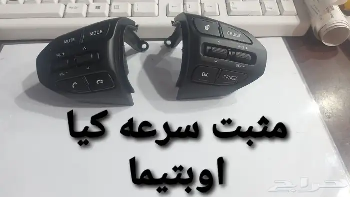 مثبت سرعه كيا اوبتيما 2016 إلى 2018 0