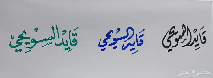 خطاط ومعلم خط عربي ومصمم جرافيك 1