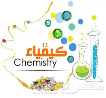 مدرس كيمياء وعلوم عربي ولغات خبره برايفيت حضوري chemistry 0
