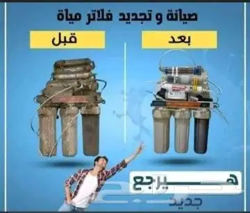 صيانة فلاتر المياه 0
