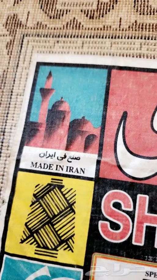 سجادة إيراني 2ونصف ب3ونصف 2