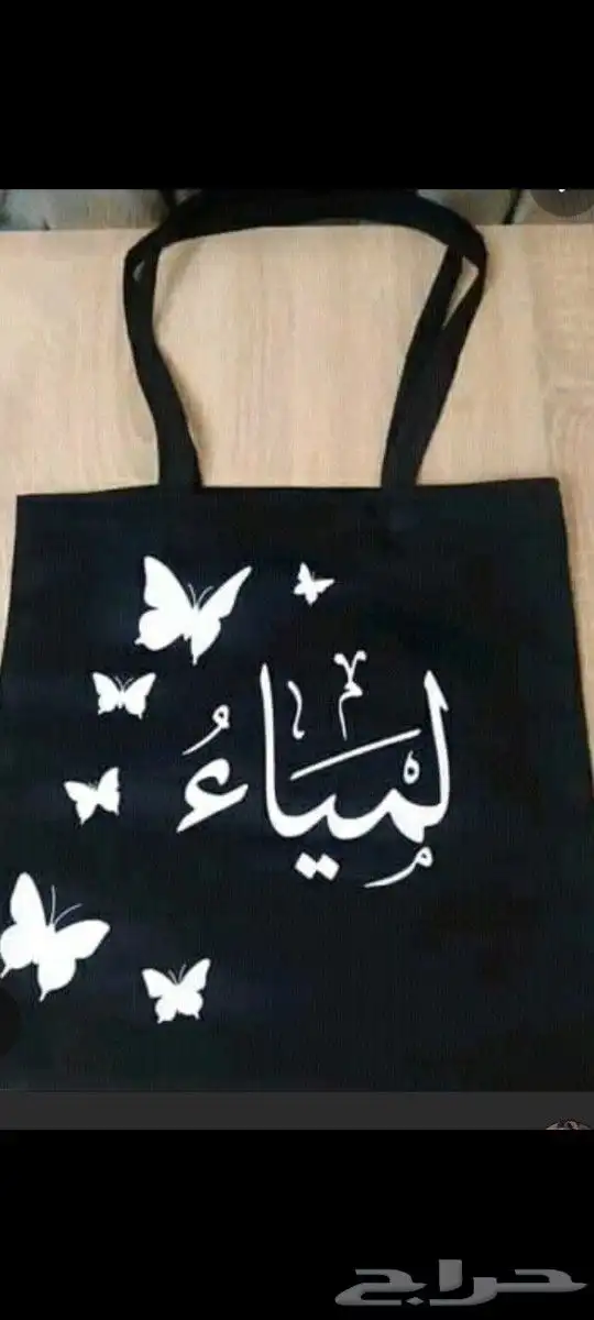 طباعه - شنط بالاسم- هدايا 0