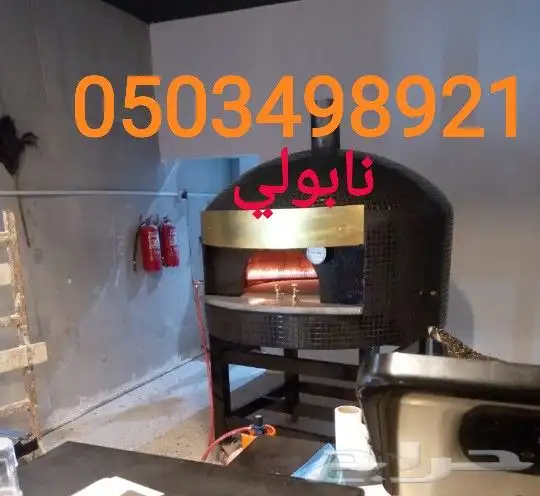 افران نابولي فرن نابولي تفصيل حسب الطلب مشبات شوايات مناقل 18