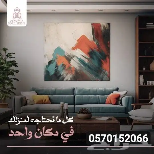 سدائل هوم للأثاث والديكور 7