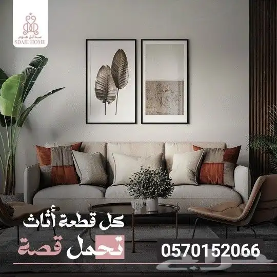 سدائل هوم للأثاث والديكور 1
