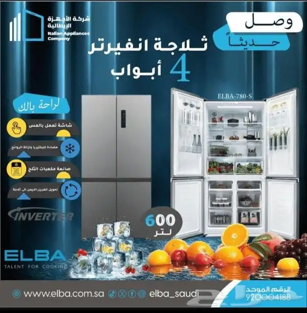 ثلاجه الباء دولابي 4ابواب مقاس 20قدم استيل ظمان 4