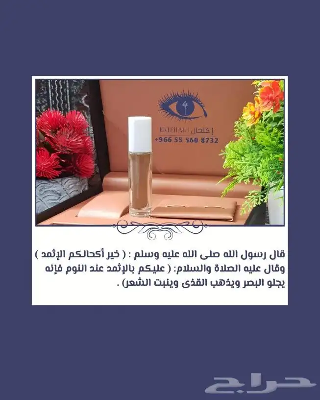 كحل الإثمد الأصلي بماء زمزم صافي ومضمون ومجرب 1