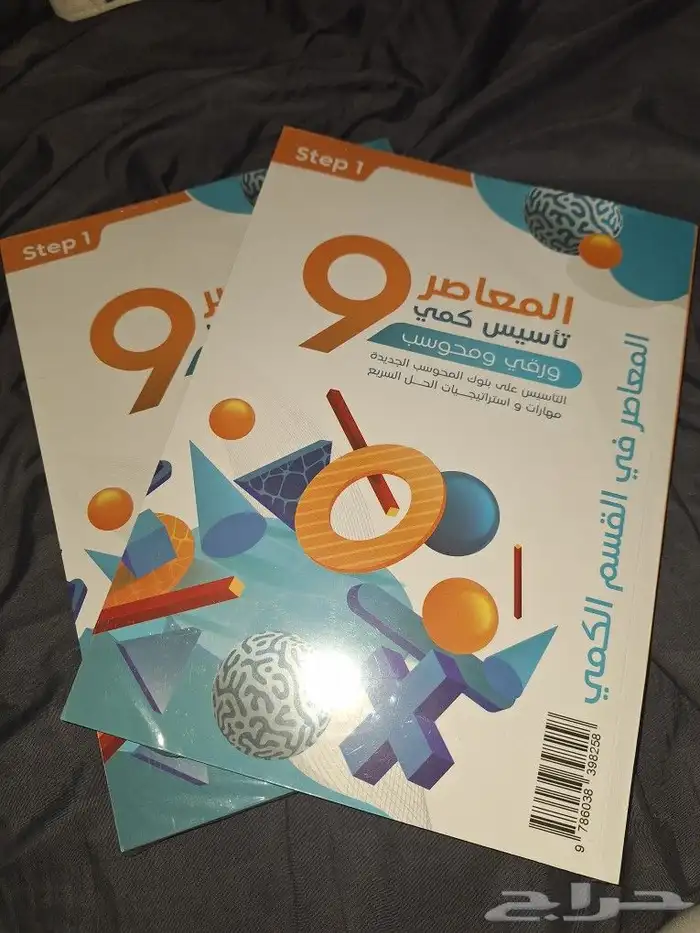كتاب المعاصر 9 ورقي جديد اخر اصدار بكيس المصنع 0