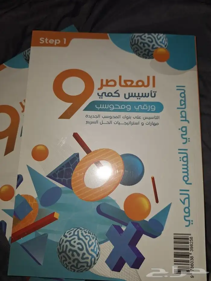 كتاب المعاصر 9 ورقي جديد اخر اصدار بكيس المصنع 1