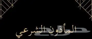 المأذون الشرعي حفر الباطن وضواحيها 0