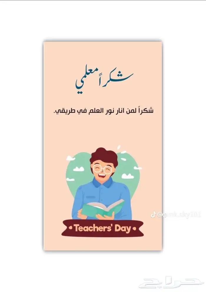 كروت يوم المعلم طباعه أوراق مجسمات فلين 1