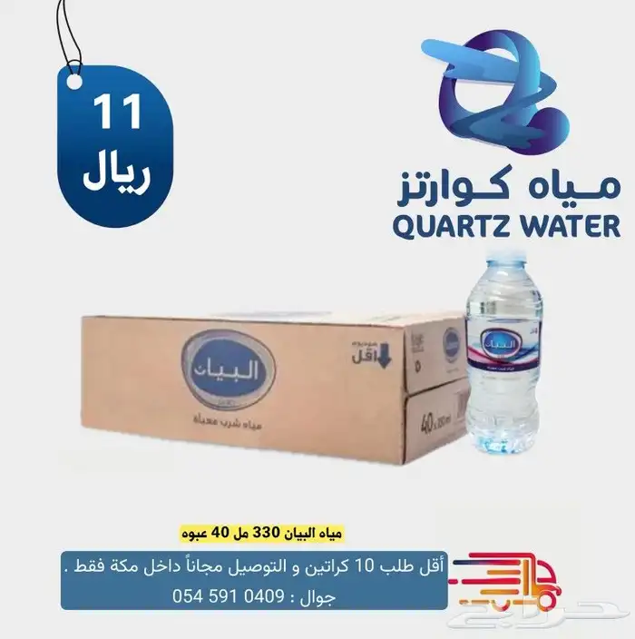 مياه شرب داخل مكة والتوصيل مجانا 7