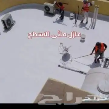 عزل أسطح. عزل فوم. عزل مائي. عزل مواسير المياه 0