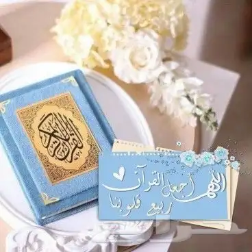 تحفيظ القران الكريم مجود للأطفال والنساء بروايه حفص اون لاين 0