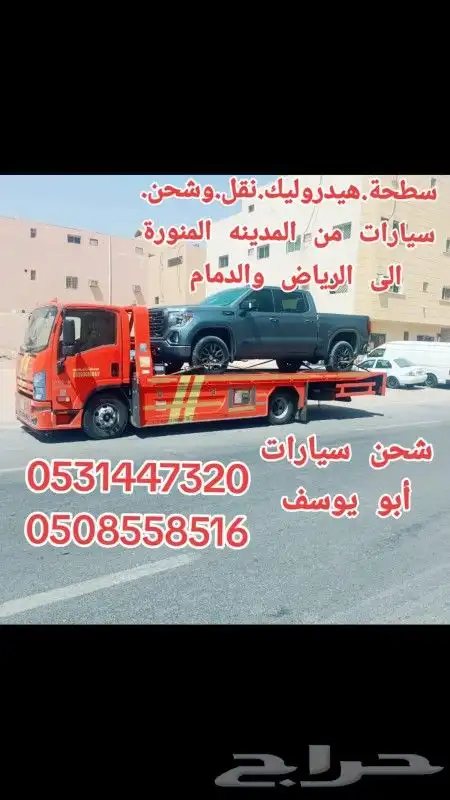 شحن نقل سيارة من المدينة إلى الرياض 0