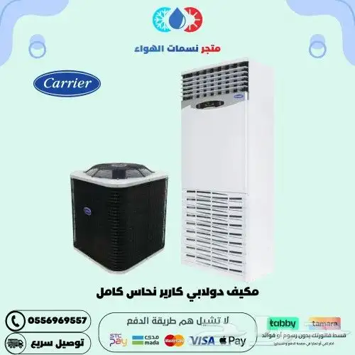 مكيف دولابي كارير الجديد 0