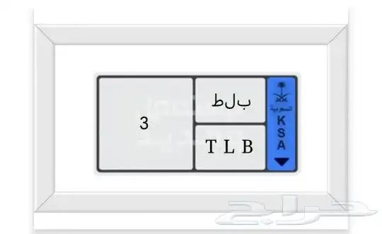 لوحة مميزه رقم فردي نقل الرقم 3 والبيع سمح ماراح نقصر 0