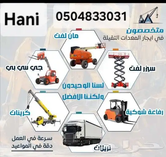معدات ثقيله للإيجار اليومي والشهري. رافعات مقصيه وشوكية 0