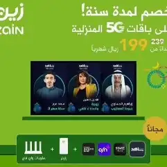راوتر 5G زين عرض خاص كل شهر 199 ريال 2