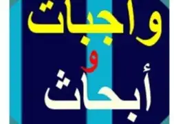 حل واجبات جامعية عربي وانجليزي وتكاليف وعروض وكل شيء 2