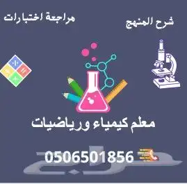 معلم متابعه وتاسيس ورياضيات وكيمياء وعلوم جميع المراحل شمال 0