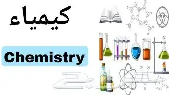 private chemistry teacher مدرس كيمياء برايفيت حضوري و اونلا 2